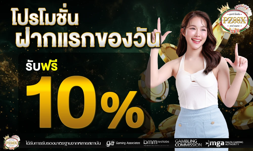 ฝากครั้งแรกของวันรับเพิ่ม_10%_compressed