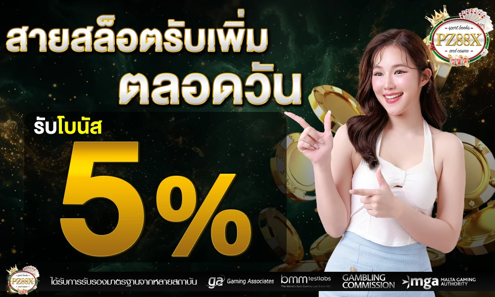 สายสล็อตรับเพิ่ม_5%_ตลอดวัน_compressed