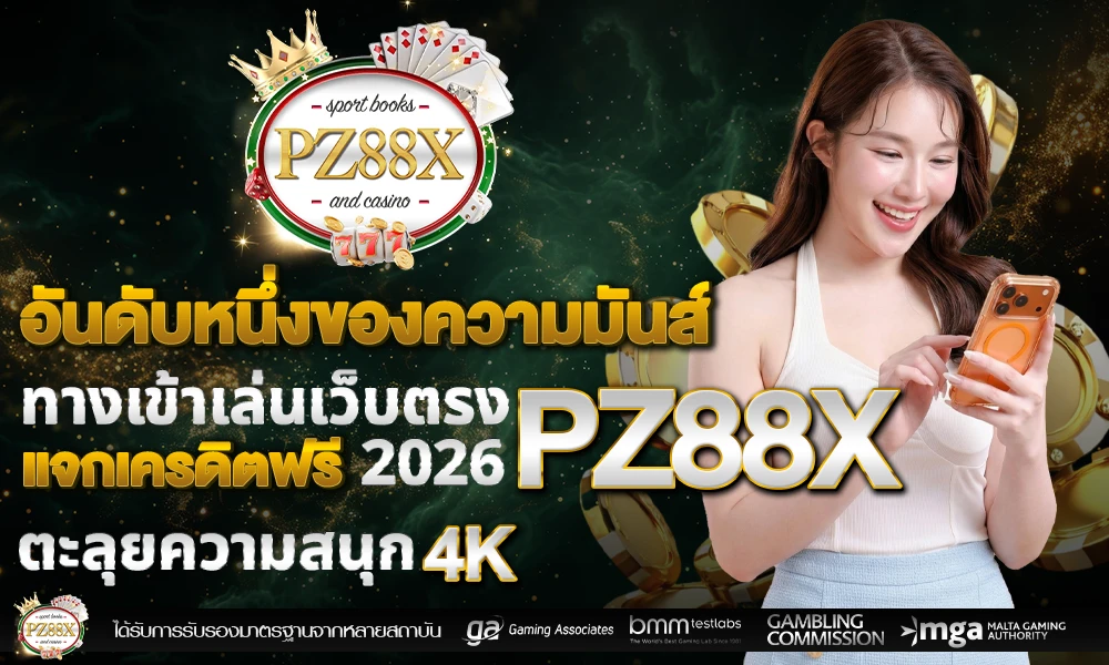 อันดับหนึ่งของความมันส์_ทางเข้าเล่นเว็บตรง_compressed